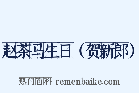 赵茶马生日（贺新郎）是什么意思的图片